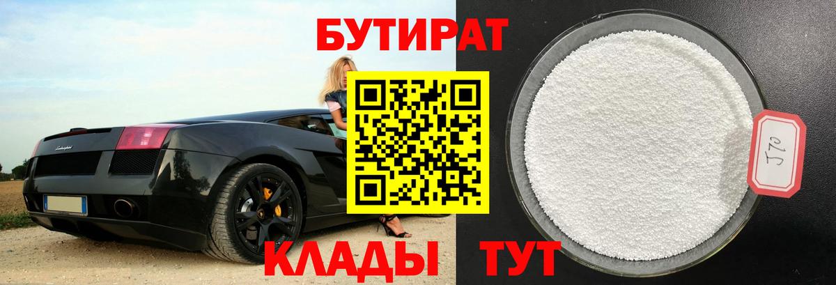Бутират Butirat Новоалтайск